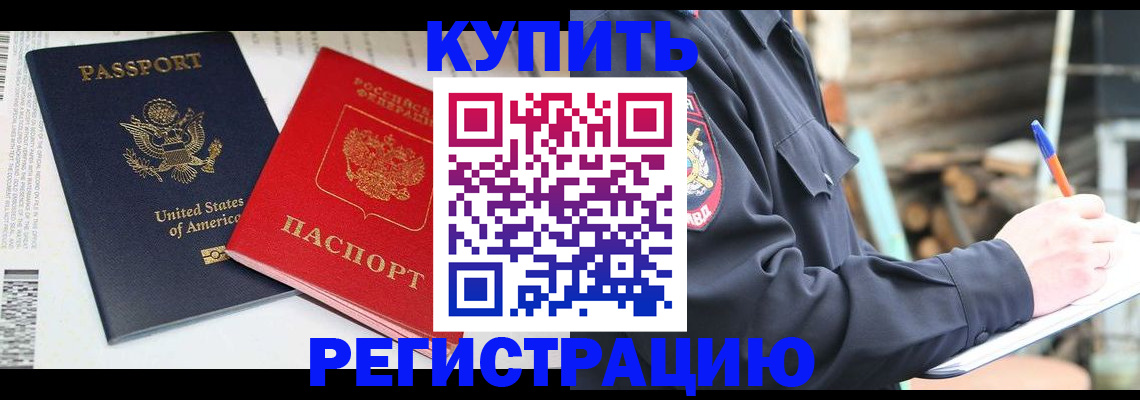 временная регистрация собственник в Снежногорске