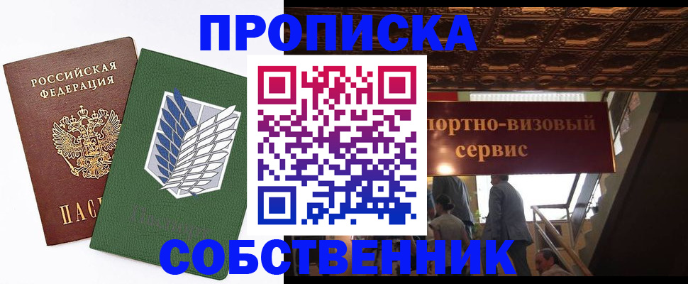 прописка от собственника в Снежногорске